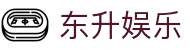 东升娱乐